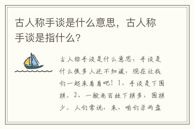 古人称手谈是什么意思，古人称手谈是指什么?