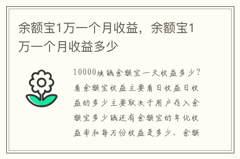 余额宝1万一个月收益，余额宝1万一个月收益多少