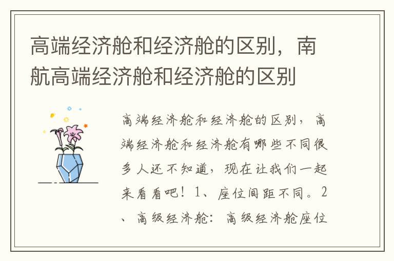 高端经济舱和经济舱的区别，南航高端经济舱和经济舱的区别