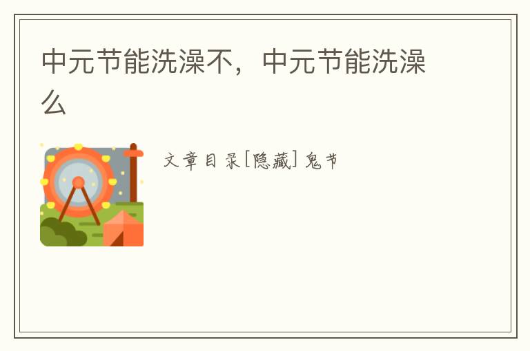 中元节能洗澡不，中元节能洗澡么