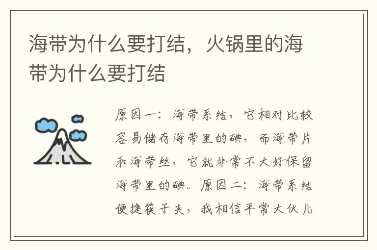 海带为什么要打结，火锅里的海带为什么要打结