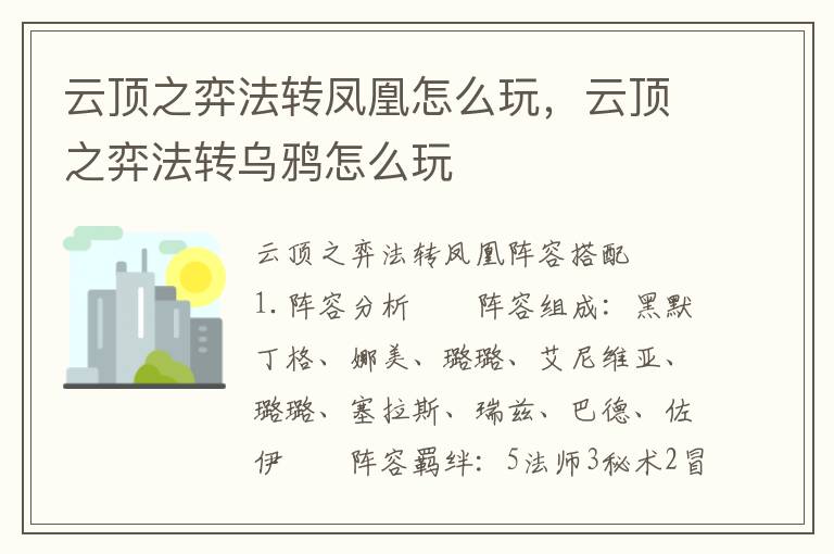 云顶之弈法转凤凰怎么玩，云顶之弈法转乌鸦怎么玩