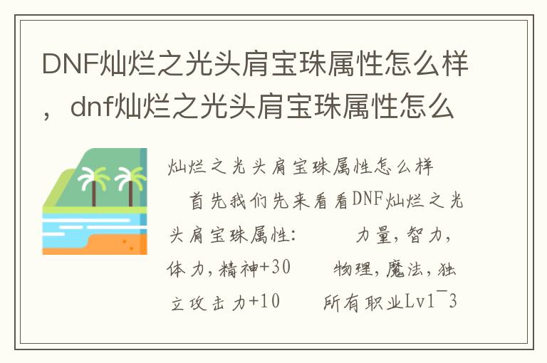 DNF灿烂之光头肩宝珠属性怎么样，dnf灿烂之光头肩宝珠属性怎么样