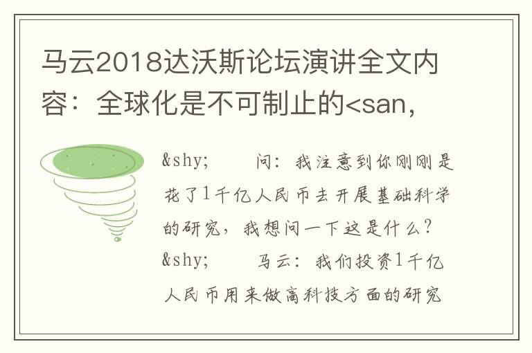 马云2018达沃斯论坛演讲全文内容：全球化是不可制止的<san，马云达沃斯论坛英文演讲2018