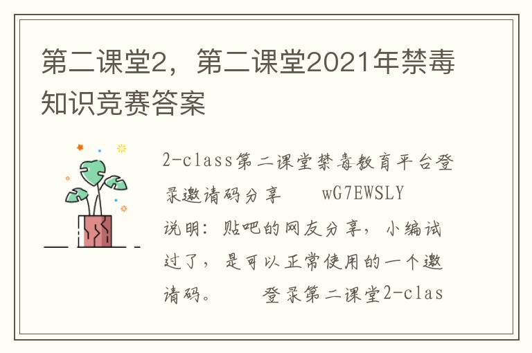 第二课堂2，第二课堂2021年禁毒知识竞赛答案