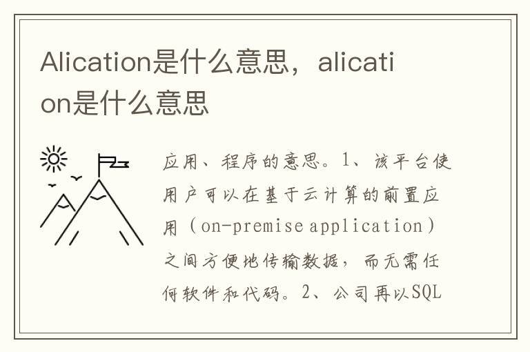 Alication是什么意思，alication是什么意思