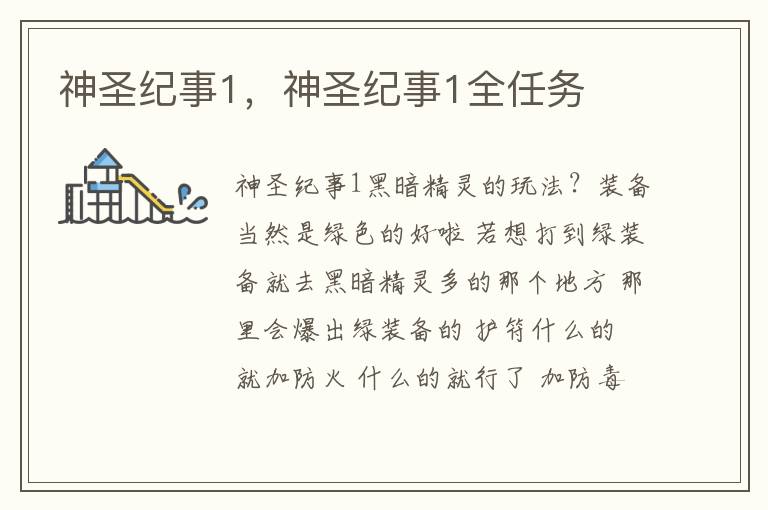 神圣纪事1，神圣纪事1全任务