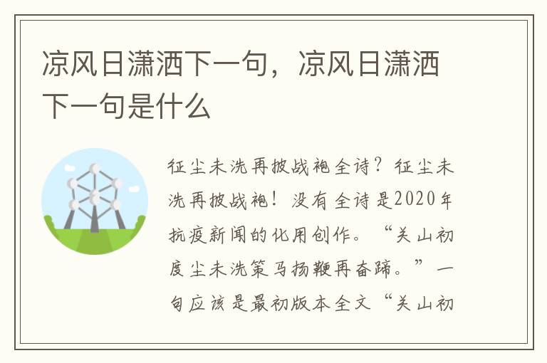 凉风日潇洒下一句，凉风日潇洒下一句是什么