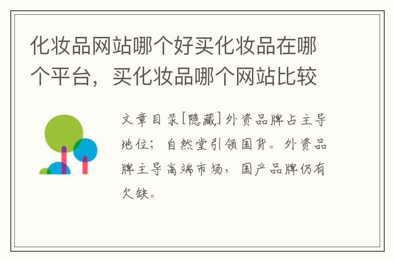 化妆品网站哪个好买化妆品在哪个平台，买化妆品哪个网站比较好