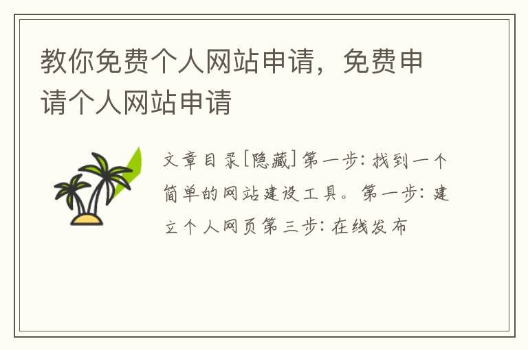 教你免费个人网站申请，免费申请个人网站申请