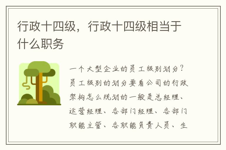 行政十四级，行政十四级相当于什么职务