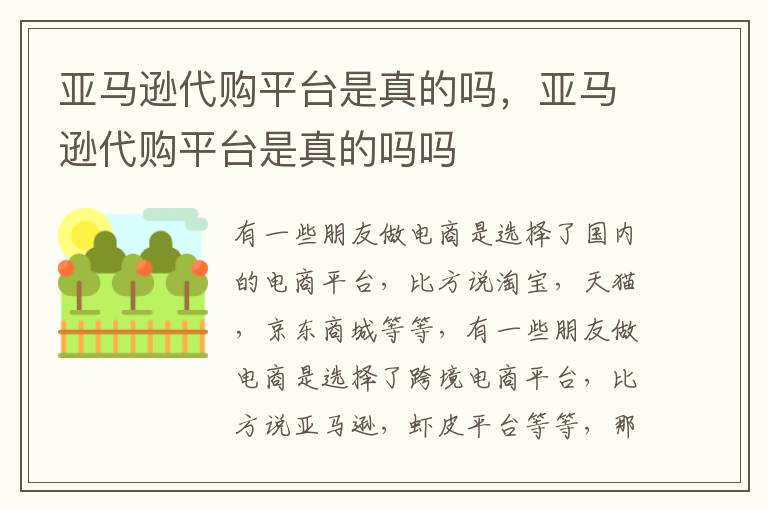 亚马逊代购平台是真的吗，亚马逊代购平台是真的吗吗