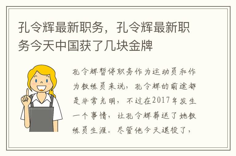 孔令辉最新职务，孔令辉最新职务今天中国获了几块金牌