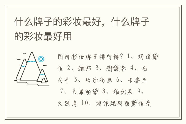什么牌子的彩妆最好，什么牌子的彩妆最好用