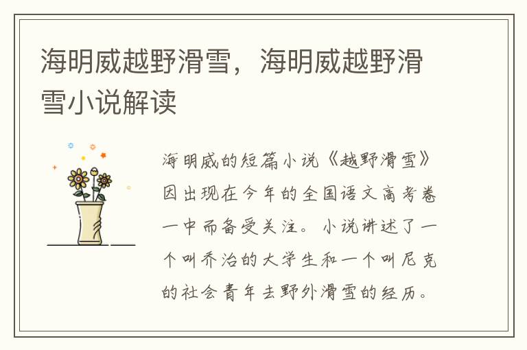 海明威越野滑雪，海明威越野滑雪小说解读