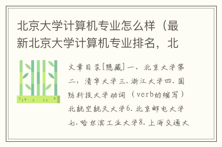 北京大学计算机专业怎么样（最新北京大学计算机专业排名，北京大学的计算机专业怎么样