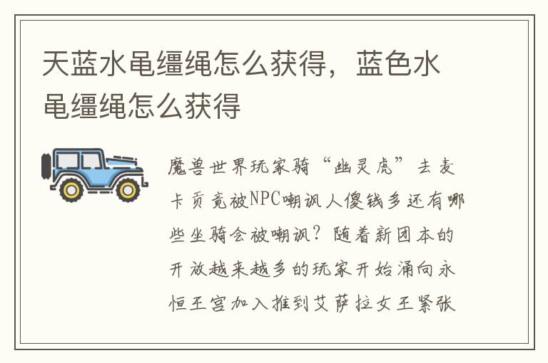 天蓝水黾缰绳怎么获得，蓝色水黾缰绳怎么获得