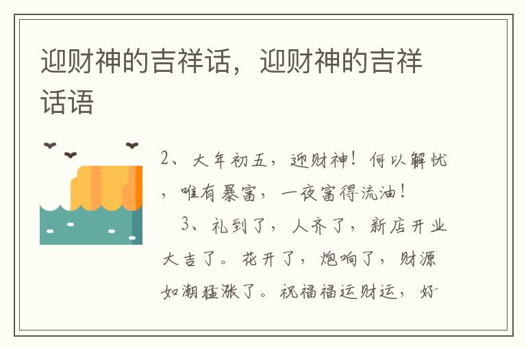 迎财神的吉祥话，迎财神的吉祥话语