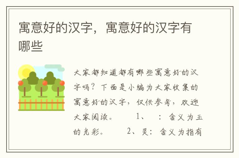 寓意好的汉字，寓意好的汉字有哪些