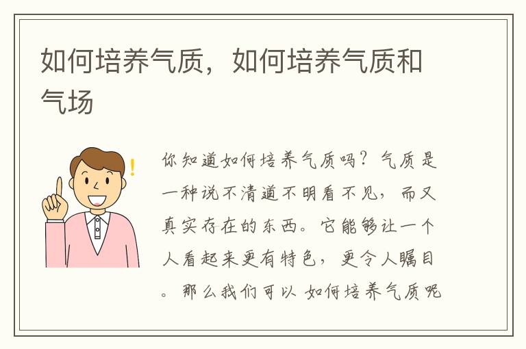 如何培养气质，如何培养气质和气场