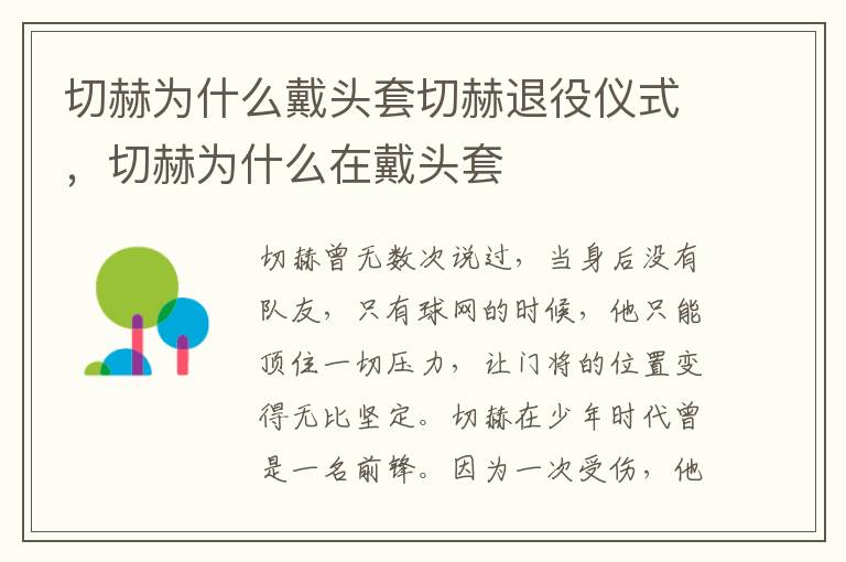 切赫为什么戴头套切赫退役仪式，切赫为什么在戴头套