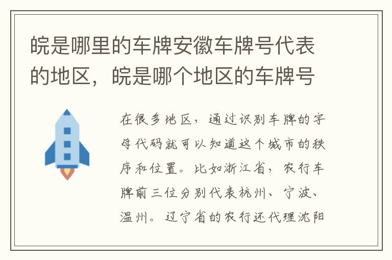 皖是哪里的车牌安徽车牌号代表的地区，皖是哪个地区的车牌号