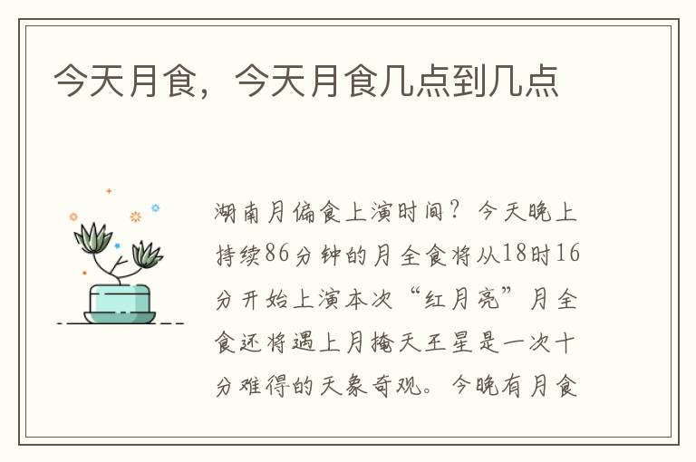 今天月食，今天月食几点到几点