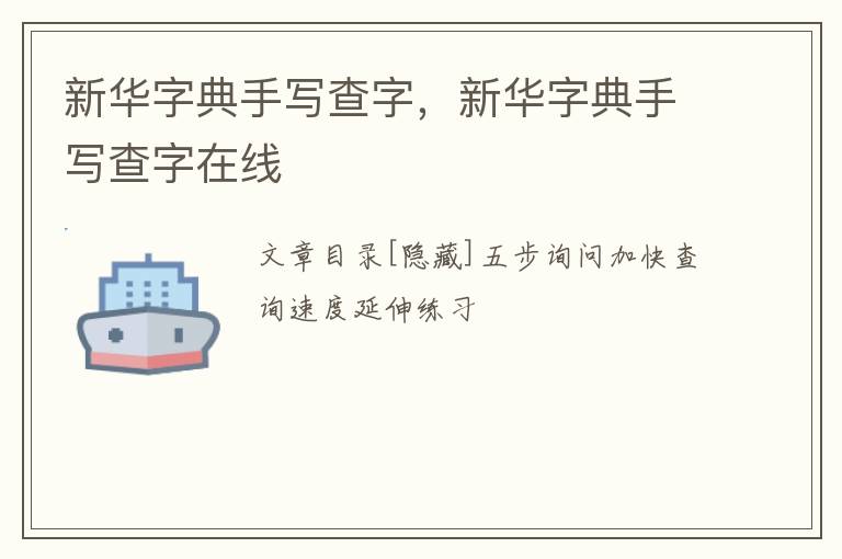 新华字典手写查字，新华字典手写查字在线