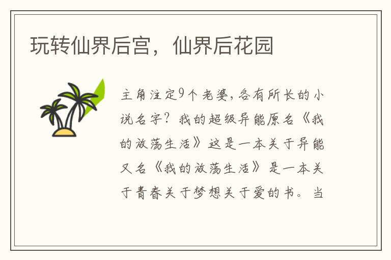 玩转仙界后宫，仙界后花园