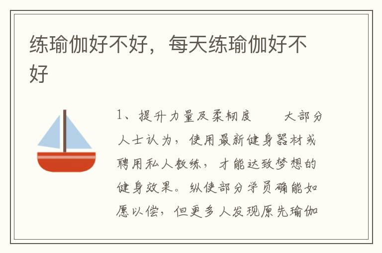 练瑜伽好不好，每天练瑜伽好不好
