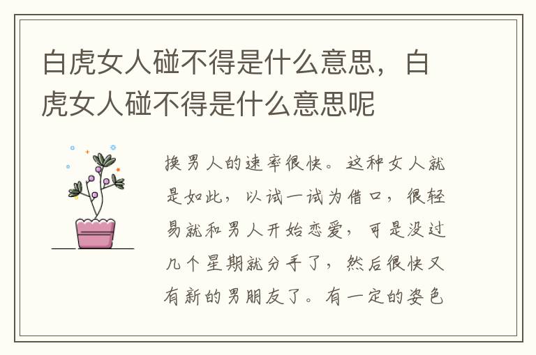 白虎女人碰不得是什么意思，白虎女人碰不得是什么意思呢