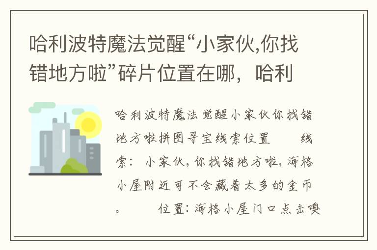 哈利波特魔法觉醒“小家伙,你找错地方啦”碎片位置在哪，哈利波特魔法觉醒碎片在哪里