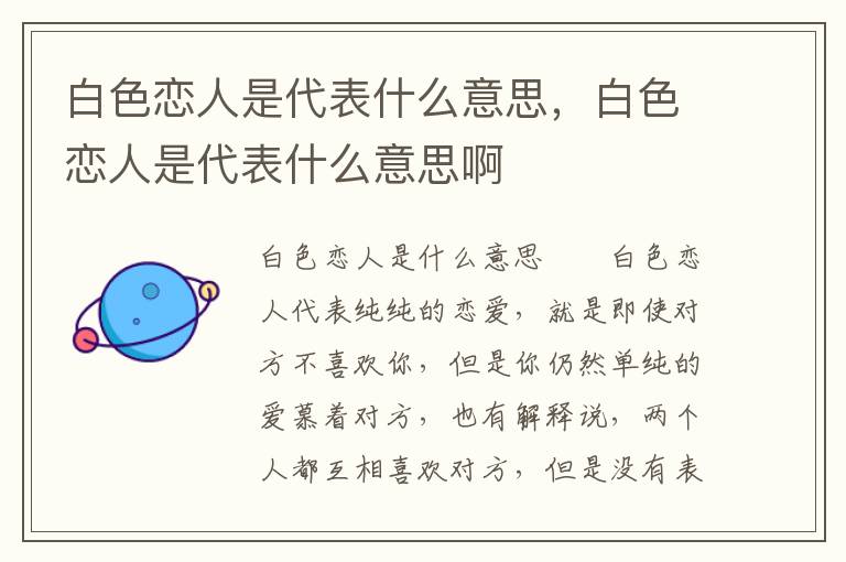 白色恋人是代表什么意思，白色恋人是代表什么意思啊