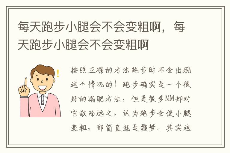 每天跑步小腿会不会变粗啊，每天跑步小腿会不会变粗啊