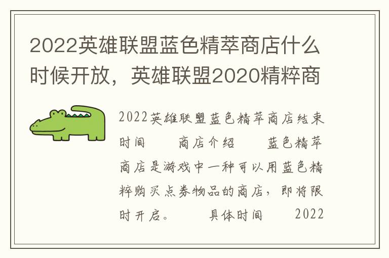 2022英雄联盟蓝色精萃商店什么时候开放，英雄联盟2020精粹商店