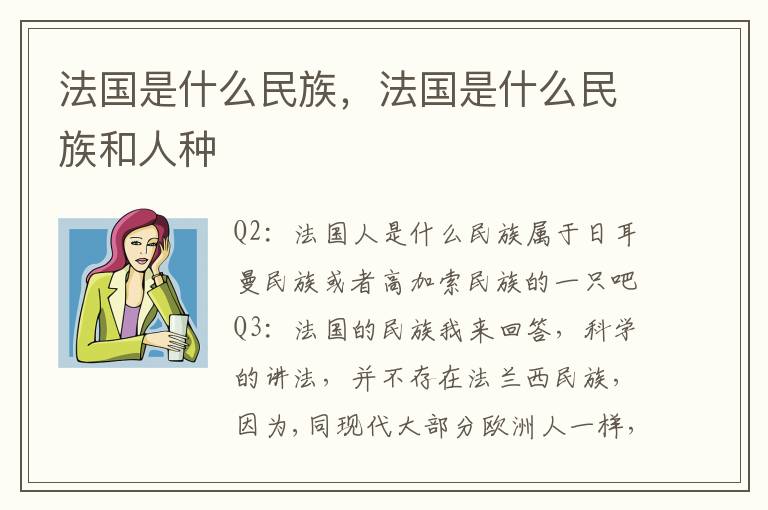 法国是什么民族，法国是什么民族和人种