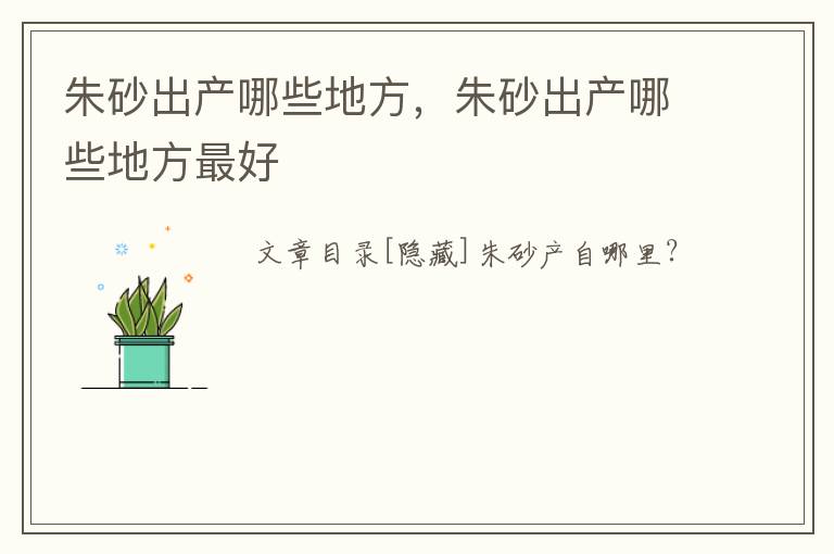 朱砂出产哪些地方，朱砂出产哪些地方最好