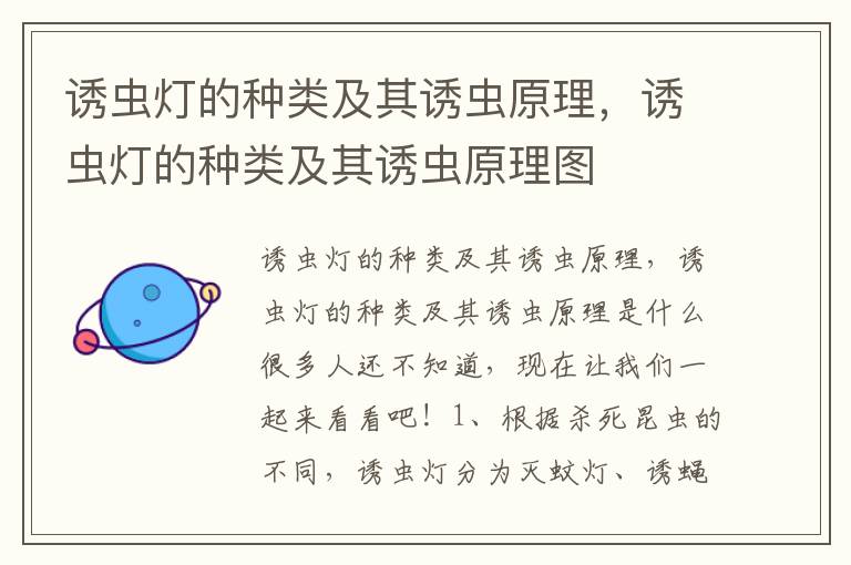 诱虫灯的种类及其诱虫原理，诱虫灯的种类及其诱虫原理图
