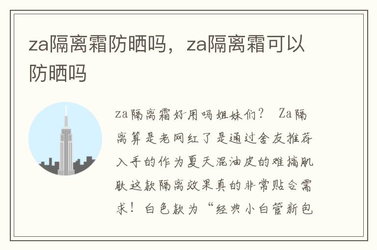 za隔离霜防晒吗，za隔离霜可以防晒吗