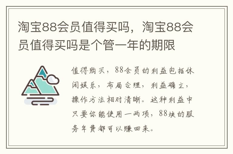 淘宝88会员值得买吗，淘宝88会员值得买吗是个管一年的期限