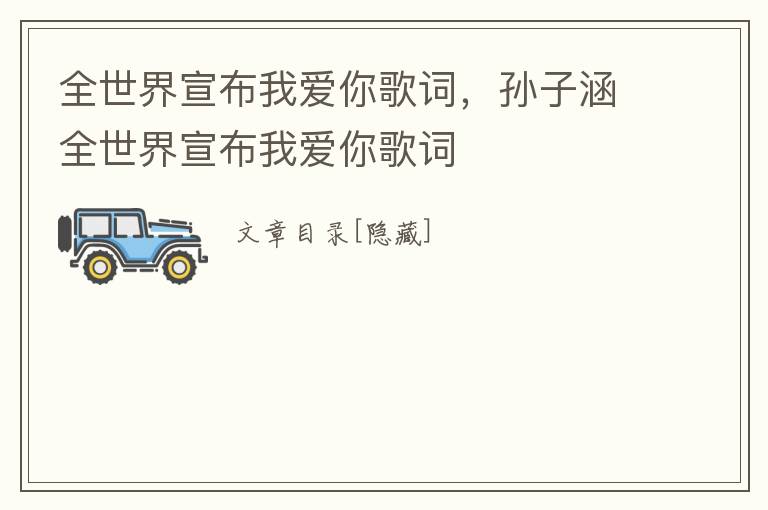 全世界宣布我爱你歌词，孙子涵全世界宣布我爱你歌词