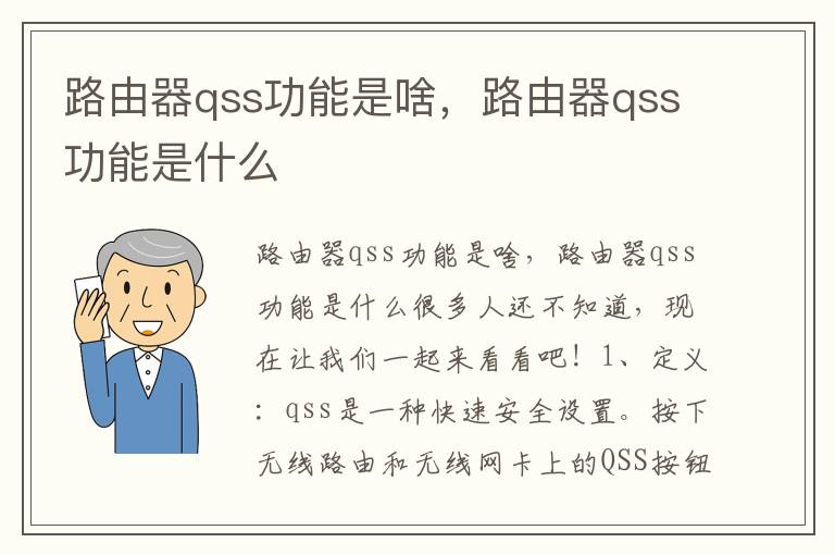路由器qss功能是啥，路由器qss功能是什么