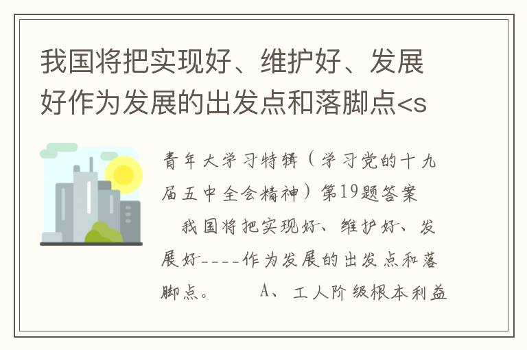 我国将把实现好、维护好、发展好作为发展的出发点和落脚点<san，我国将实现好 维护好 发展好作为发展的出发点和落脚点