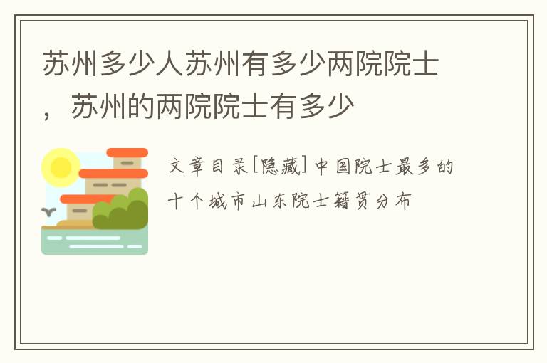 苏州多少人苏州有多少两院院士，苏州的两院院士有多少