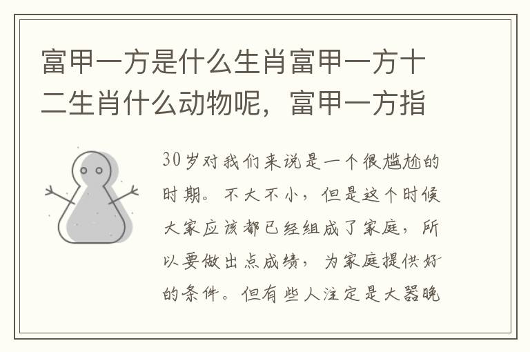 富甲一方是什么生肖富甲一方十二生肖什么动物呢，富甲一方指什么动物生肖