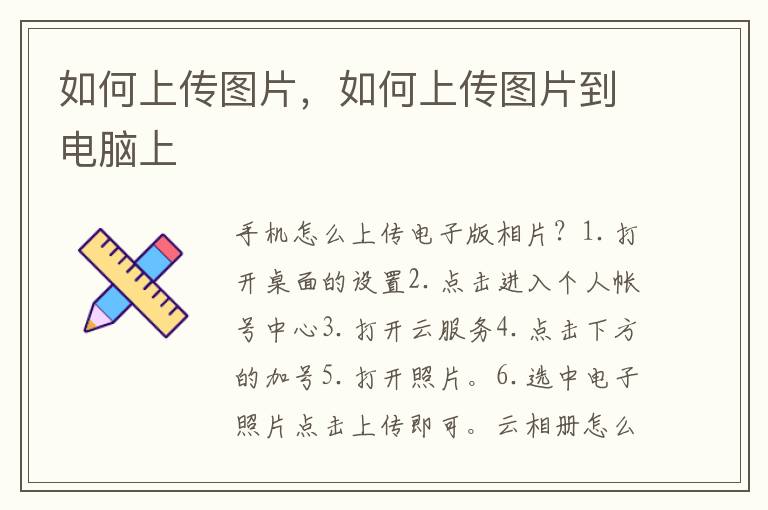 如何上传图片，如何上传图片到电脑上