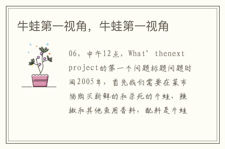 牛蛙第一视角，牛蛙第一视角