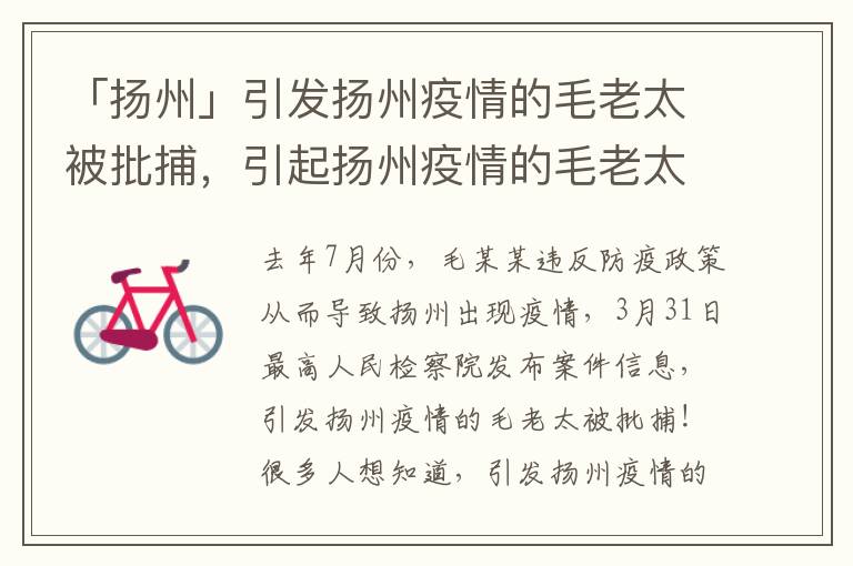 「扬州」引发扬州疫情的毛老太被批捕，引起扬州疫情的毛老太