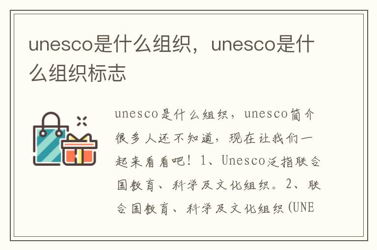 unesco是什么组织，unesco是什么组织标志