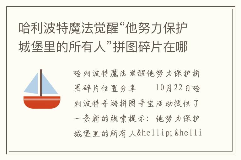 哈利波特魔法觉醒“他努力保护城堡里的所有人”拼图碎片在哪，哈利波特魔法觉醒攻略拼图碎片